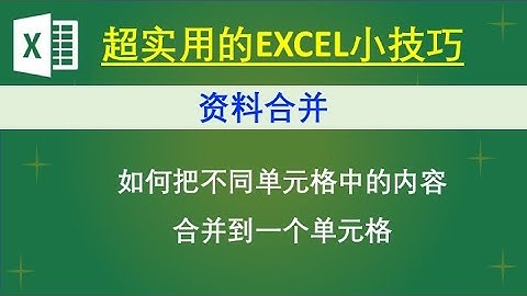 EXCEL 教学 | 合并多个单元格内容，合并资料