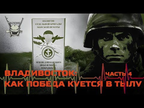 Видео: ВЛАДИВОСТОК: КАК ПОБЕДА КУЕТСЯ В ТЫЛУ (часть 4)