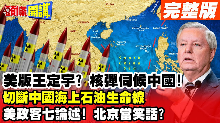 【頭條開講Part1】美版王定宇開噴！核彈伺候中國！切斷中國海上石油生命線！美政客七論述！北京當笑話？20230414@頭條開講HeadlinesTalk