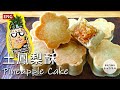 【土鳳梨酥】台湾産パインで作る本場のパイナップルケーキ/クッキーの作り方 | How to make Pineapple cake/cookie　＃スマート中華＃パイン＃パイナップルケーキ