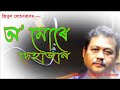 O' Mure Dehajan by Jitul Sonowal Mp3 Song