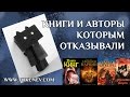 Книги и Авторы которым отказывали в издательстве. Интересные факты о книгах