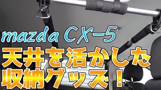 【CX-5】クレトム インテリアバーつけてみた！【Mazda】