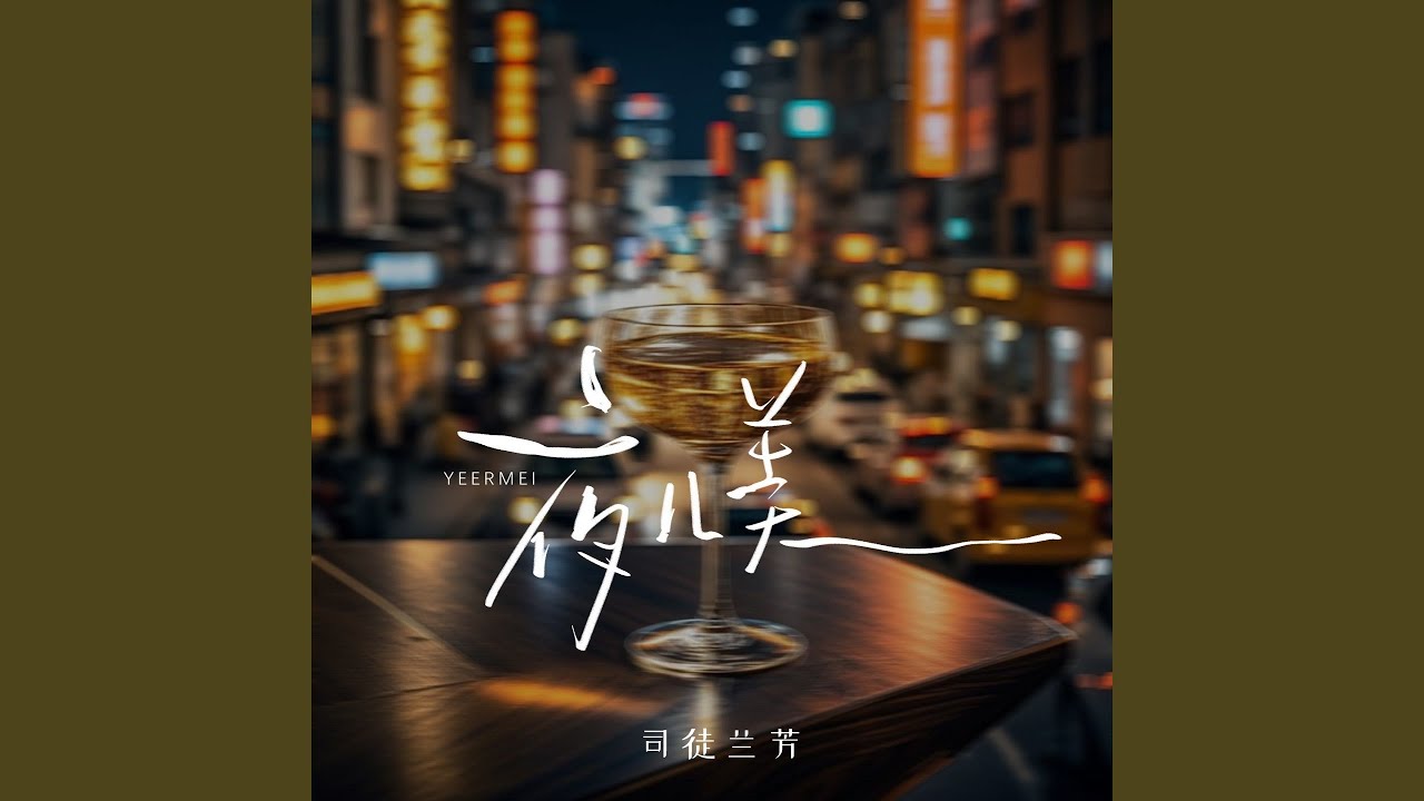 Watch 夜儿美 (伴奏) on YouTube Watch 夜儿美 (伴奏) on YouTube