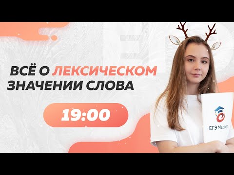 Лексическое значение слова: алгоритм выполнения задания 3 | Русский язык ЕГЭ.