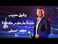 وفيق حبيب حفلة طرطوس كاملة    