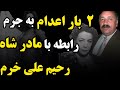 افشای کثیف رابطه رحیم علی خرم با مادر شاه دستور دوبار اعدام رحیم علی خرم توسط افشای کثیف رابطه رحیم علی خرم با مادر شاه دستور دوبار اعدام رحیم علی خرم توسط
