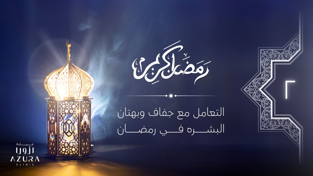 التعامل مع جفاف وبهتان البشرة في رمضان ✨🌙