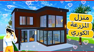 منزل المزرعة الكوري الجديد? في ساكورا سكول سمليتر || sakura school simulator