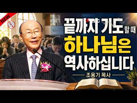 기도는 반드시 하나님의 때에 응답됩니다 | 조용기 목사 설교 || 조용기 목사