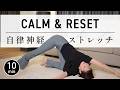 【10分】自律神経を整えるやさしいストレッチ|深い呼吸と心地よい眠りへ #765