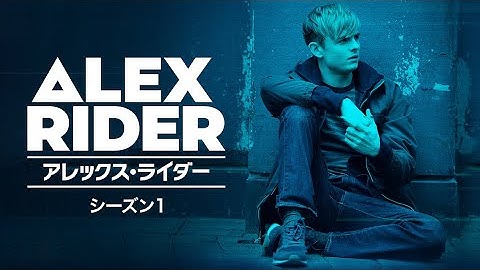 アレックス・ライダー シーズン1｜予告編（U-NEXTにて配信中）