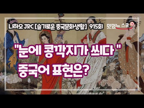   중국어 팟캐스트 니하오JRC 911회 슬기로운 중국문화 생활 중국 고대 4대 미인의 애칭