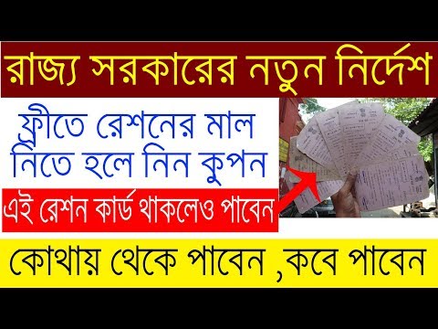 How get ration food coupons in west bengal || ration card || free ration west bengal