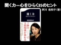 【オーディオブック】聞く力―心をひらく35のヒント