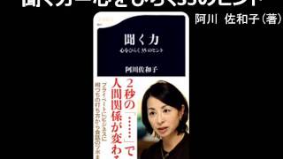 【オーディオブック】聞く力―心をひらく35のヒント