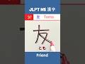 友 || とも || Tomo || Friend || JLPT N5 Kanji - 37 || #shorts #jlptn5 #jlptn5kanji
