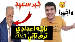 خبر مفرح لكل طلبة تالته اعدادي ترم تاني 2021 - أخر قرارات وزير التربية والتعليم