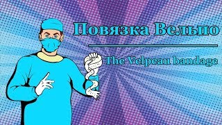 Повязка Вельпо I THE VELPEAU BANDAGE