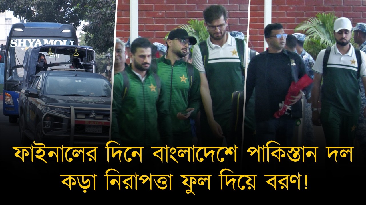 চেনা আঙিনায় নতুন এক পাকিস্তান দলের আগমণ, ফাহিম-শাহিবজাদাদের যেন সেকেন্ড হোম!