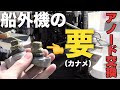 プロの整備動画。船外機エンジンアノード（防蝕亜鉛）の交換