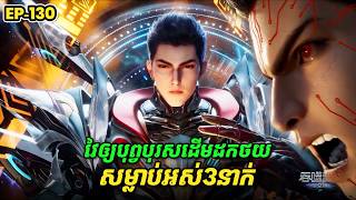 រឿង Swallowed Star2 Novel - EP130 | Broraa Recap