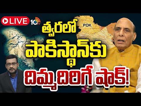 LIVE : పక్కా క్లారిటీ‎తోనే పీఓకే‎పై రాజ్‌నాథ్ ప్రకటన | Lunch Hour Debate | Rajnath Singh | 10TV News - 10TVNEWSTELUGU
