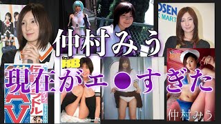 【ゆっくり解説】仲村みうの今がエ⚫︎すぎた件