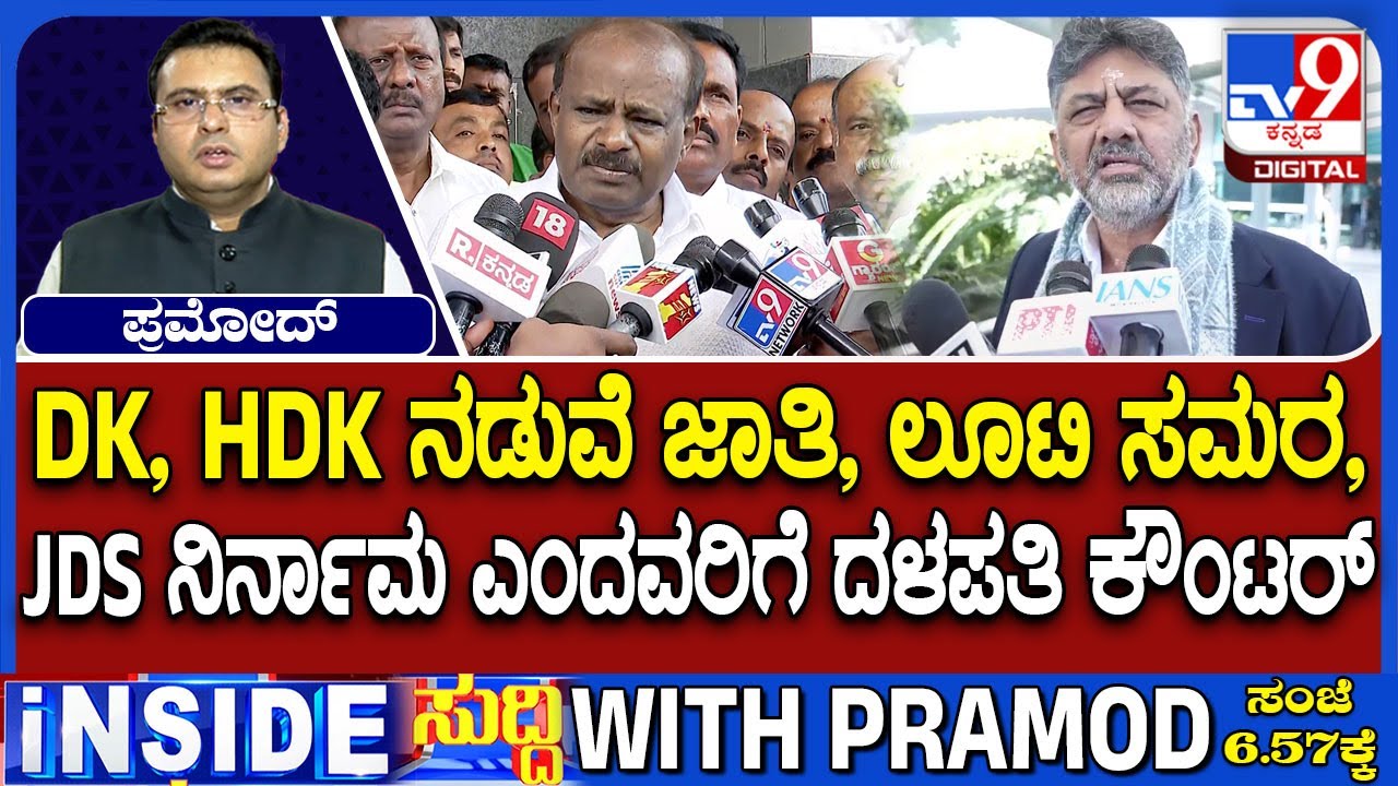 🔴 LIVE | DK v/s HDK Fight : ಡಿಕೆ - ಹೆಚ್​ಡಿಕೆ ಮಧ್ಯೆ ಜಾತಿ - ಲೂಟಿ ಯುದ್ಧ | 