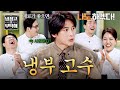[냉장고를 부탁해] 재료 좋으면 나도 하겠다!🔥 셰프들 위해 빠따(?) 냉장고 가져온 '냉잘알' 고수 ㅋㅋ | 냉장고를 부탁해 68회 | JTBC 260426 방송