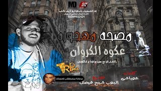 مهرجان مصحه مهجوره غناء عكوة الكروان توزيع البوب