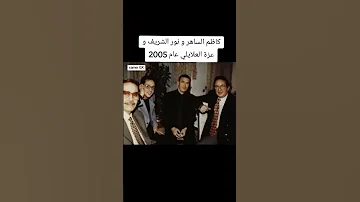 كاظم الساهر و نور الشريف وعزة العلايلي عام 2005 العراق ذكريات مصر 