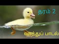  2     grade 2  duck song in tamil  rseducationlk
