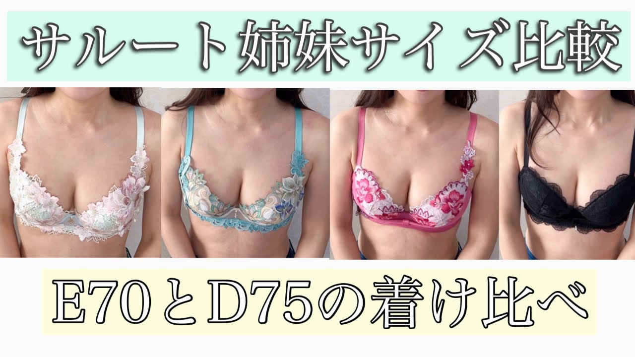 サルート姉妹サイズを着け比べました