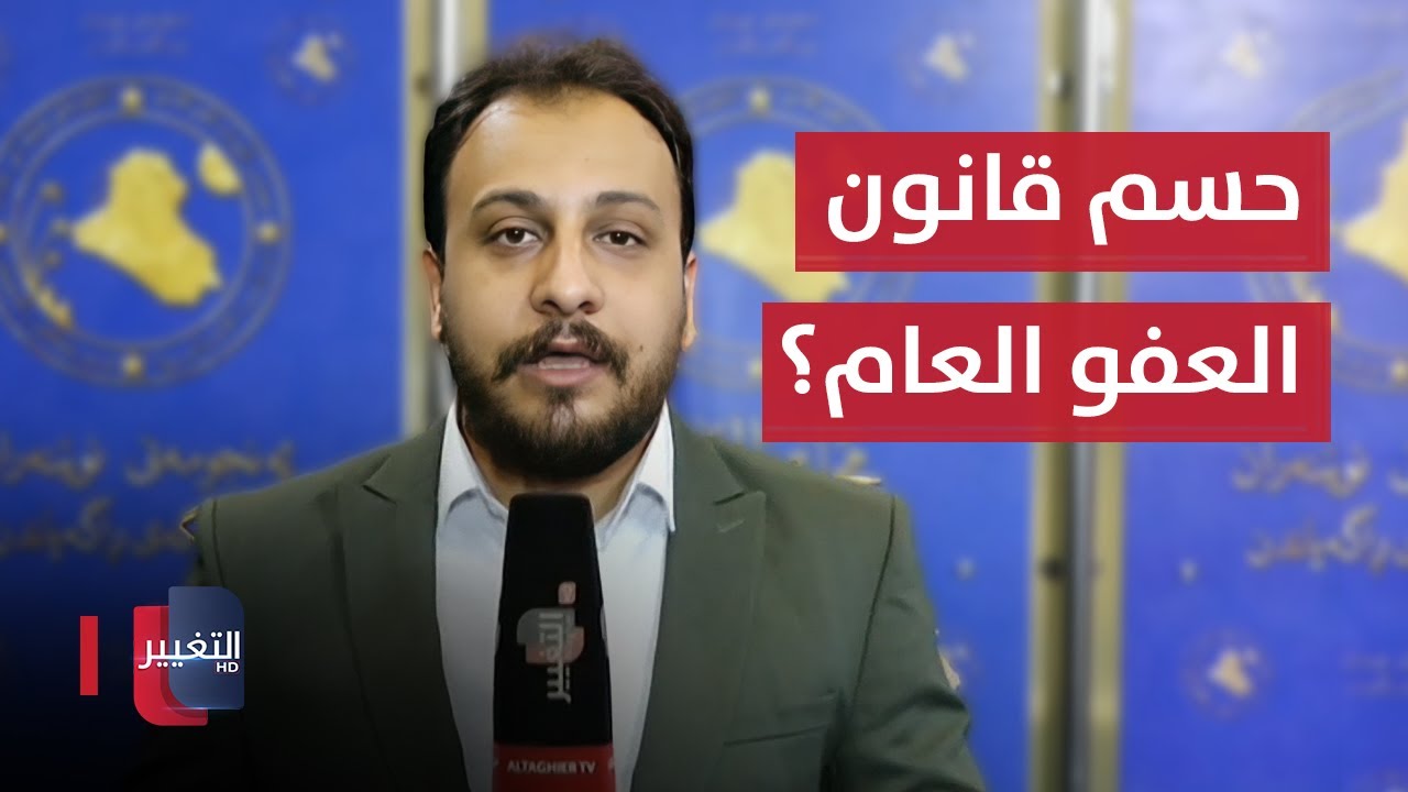 اخر مستجدات جلسة مجلس النواب العراقي .. حسم قانون العفو العام ؟