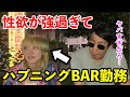 性欲抑えきれずハプ◯ングBAR勤務…繰り広げられる異常行動。失ったものとは。前編