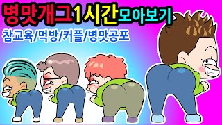 (사이다툰) 노딱으로 재업로드 병맛개그 정주행 1시간동안 웃음참기ㅋㅋ🤪참교육/병맛/짱웃긴만화