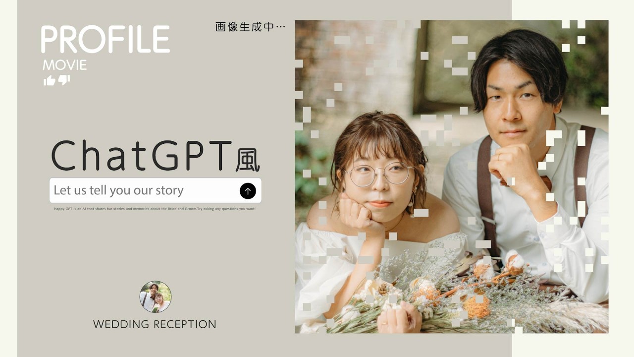 結婚式プロフィールムービーChat GPT風 人生をつなぐプロフィールムービー｜ChatGPT風デザイン｜結婚式