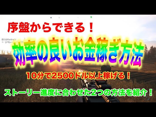 ファークライ5 序盤からできる 効率の良いお金稼ぎ方法を紹介 10分で2500ドル以上稼げる Youtube