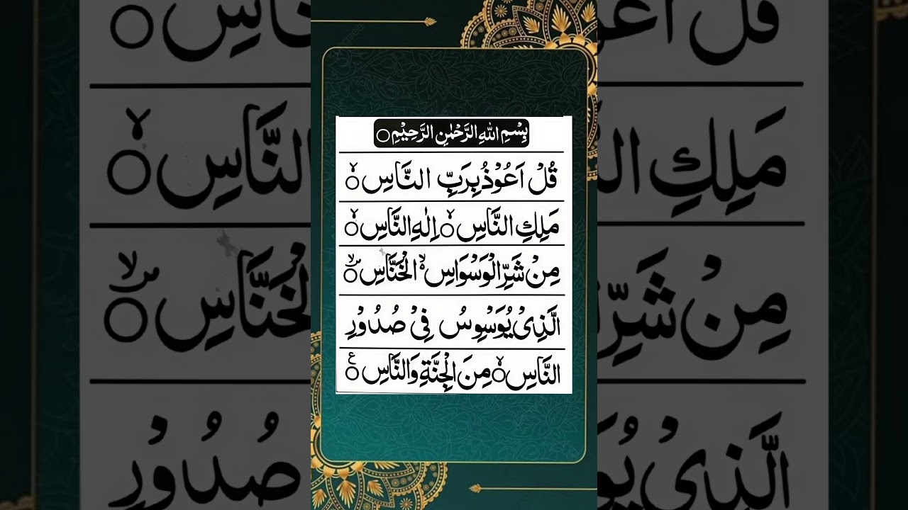 Surah An-Nas (سورة الناس) With Arabic Text | Qari Tahir | Quran Recitation