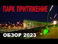 Парк Притяжение в Магнитогорске обзор 2023
