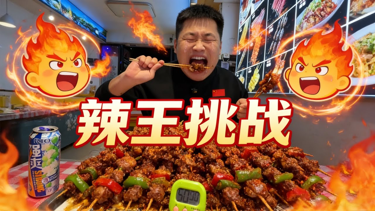 🌶️🔥挑战横店魔鬼辣烈火牛肉！一小时吃完300串赢 1 万奖金，辣到上头超刺激【辣王刘泳杰】