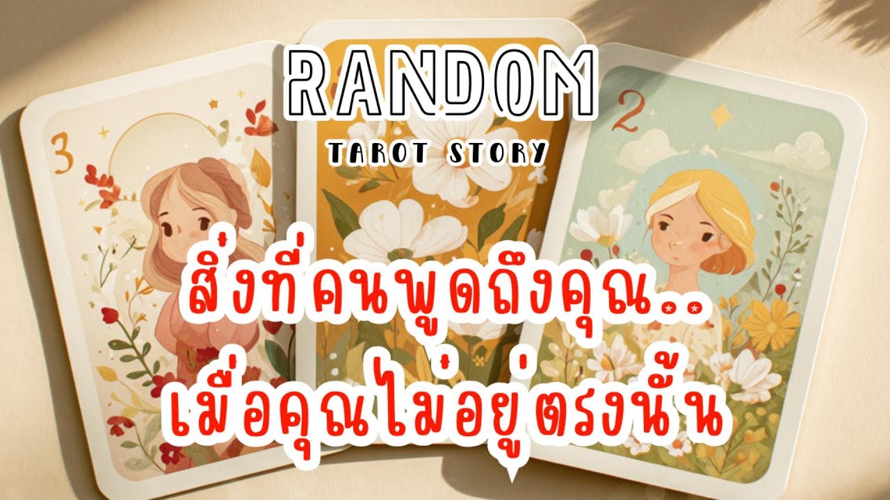 🎖️Random | สิ่งที่คุณพูดถึงคุณ เมื่อคุณไม่อยู่ตรงนั้น