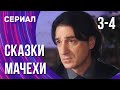 Сказки мачехи 3 и 4 серия (Сериал - Мелодрама) / Смотреть фильмы онлайн