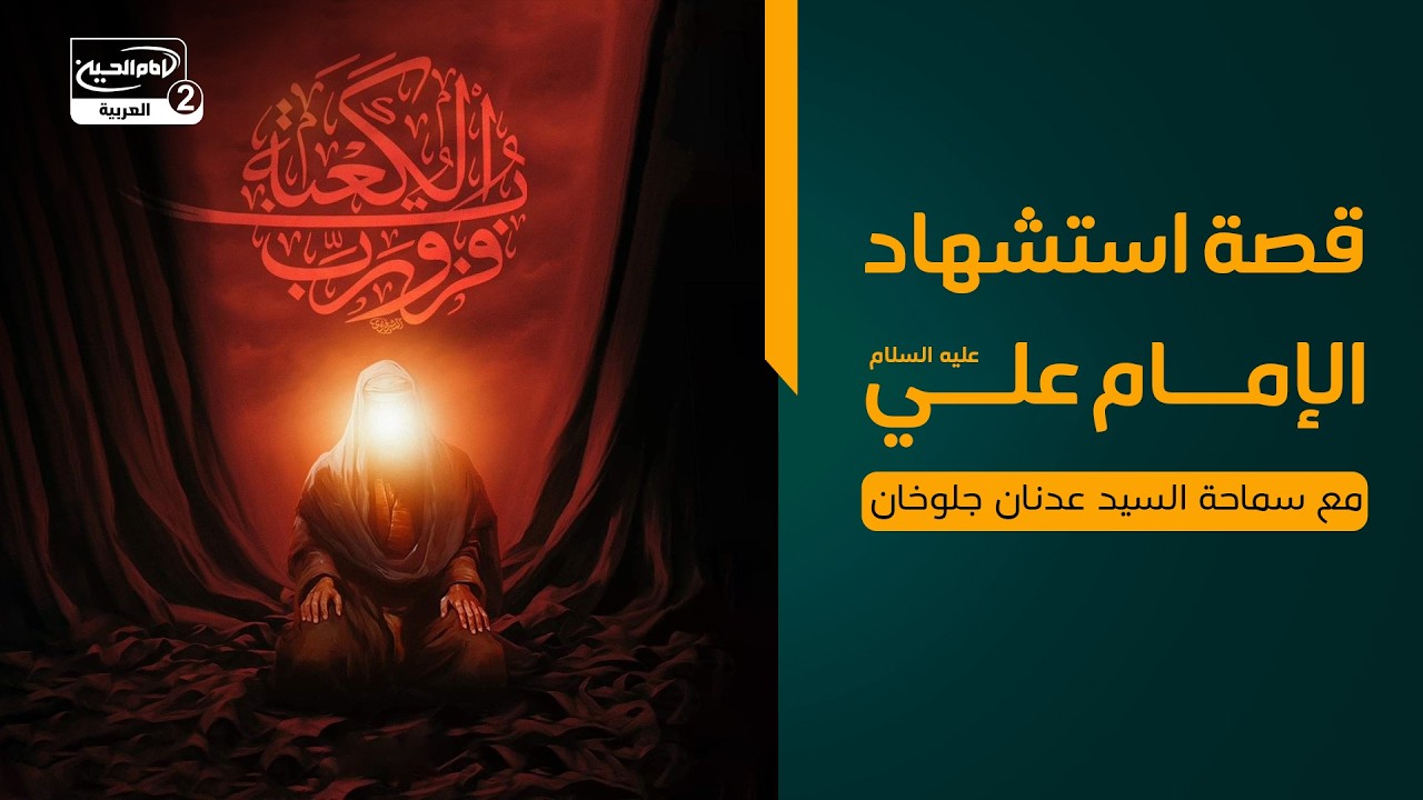 قصة استشهاد الإمام علي عليه السلام، مع سماحة السيد عدنان جلوخان