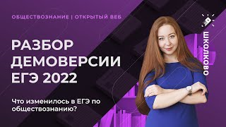 Разбор демоверсии ЕГЭ-2022 по обществознанию. Что изменилось?