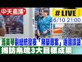 【中天直播#LIVE】蕭美琴副總統發表「帛榮專案」返國談話 揭訪帛琉3大目標成果20260610@中天新聞CtiNews