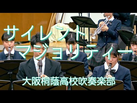 🍀 サイレントマジョリティー・欅坂46　大阪桐蔭高校吹奏楽部