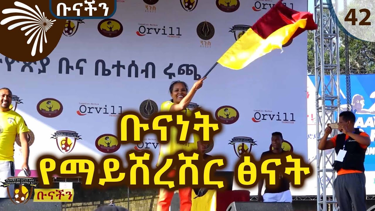 ቡናነት የማይሸረሸር ፅናት - ቡናችን @ArtsTvWorld