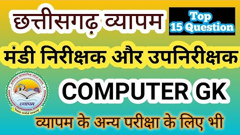 chhattishgarh vyapam mandi nirikshak upnirikshak | computer gk | cg vyapam | cgpsc #chhattishgarh